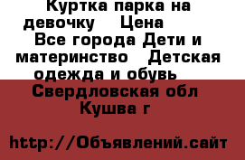 Куртка парка на девочку  › Цена ­ 700 - Все города Дети и материнство » Детская одежда и обувь   . Свердловская обл.,Кушва г.